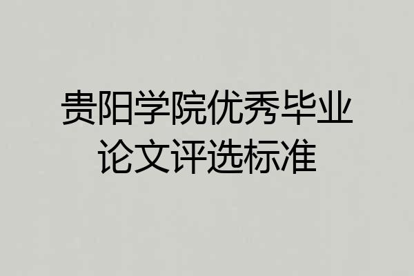 贵阳学院优秀毕业论文评选标准