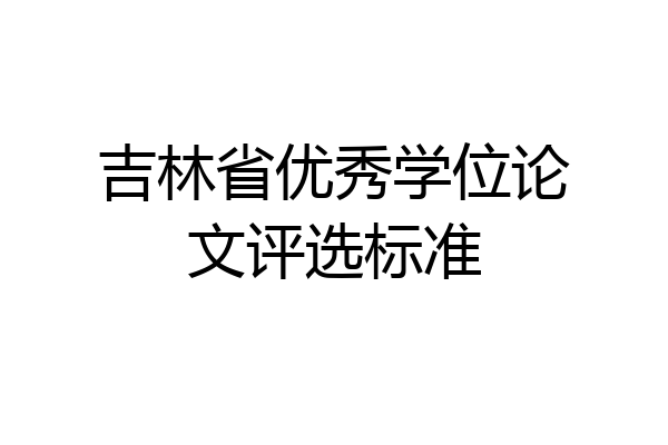 吉林省优秀学位论文评选标准
