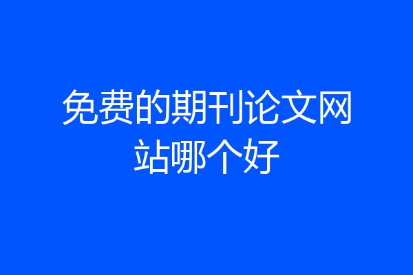 免费的期刊论文网站哪个好