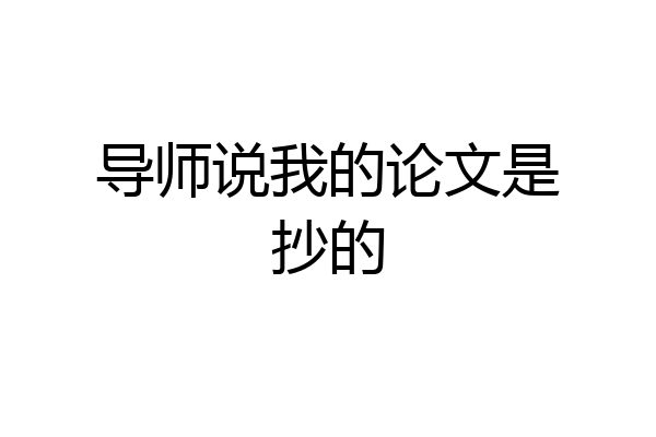 导师说我的论文是抄的