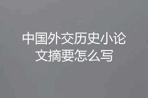 中国外交历史小论文摘要怎么写