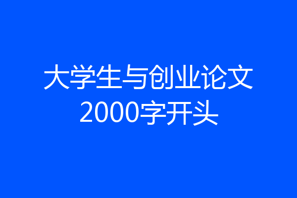 大学生与创业论文2000字开头