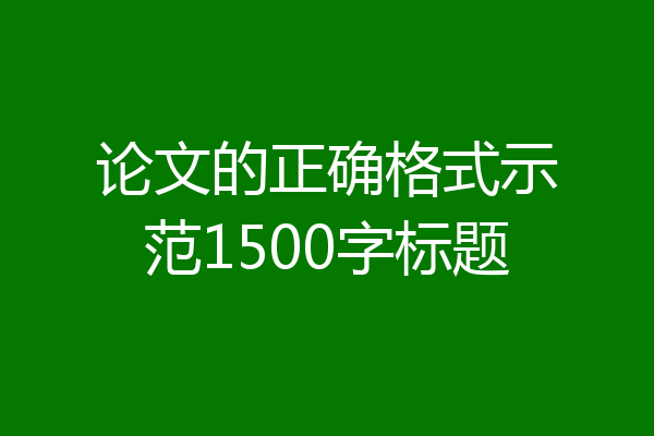 论文的正确格式示范1500字标题