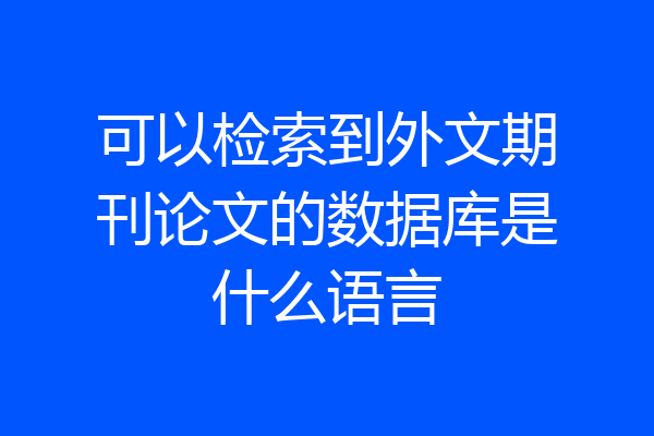 可以检索到外文期刊论文的数据库是什么语言