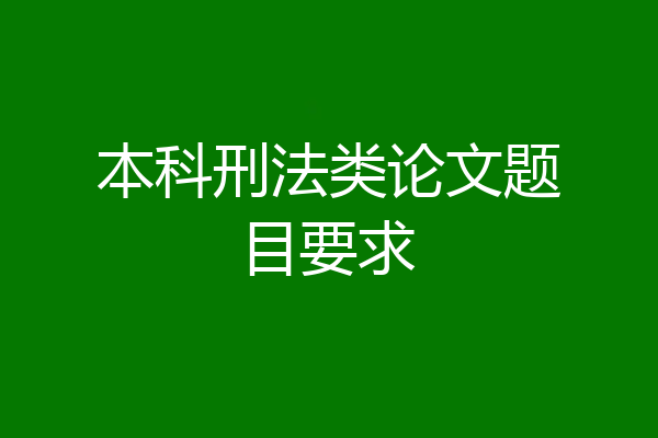 本科刑法类论文题目要求