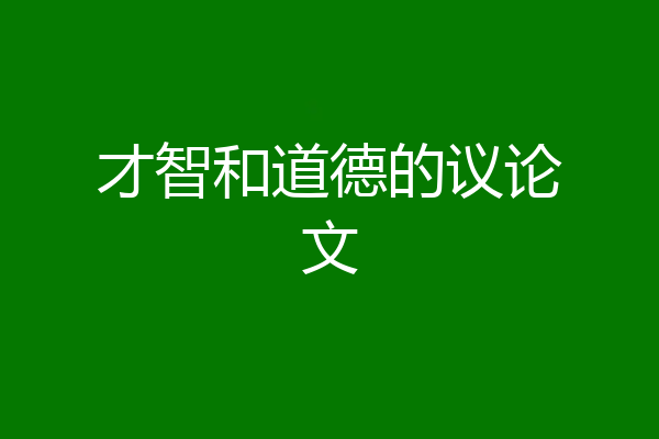 才智和道德的议论文