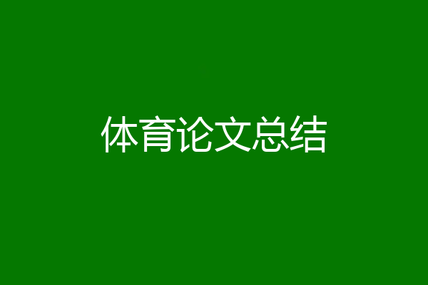 体育论文总结
