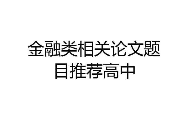 金融类相关论文题目推荐高中