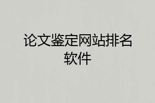 论文鉴定网站排名软件