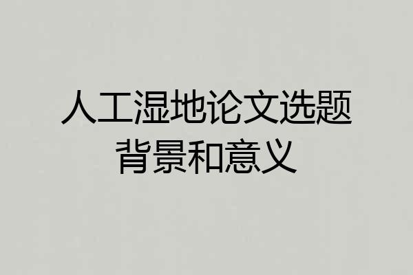 人工湿地论文选题背景和意义