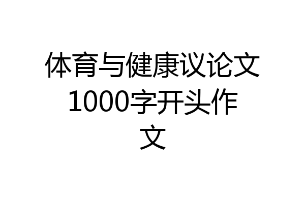 体育与健康议论文1000字开头作文