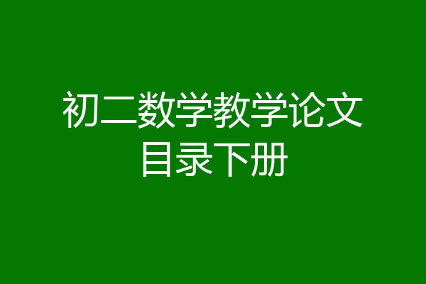 初二数学教学论文目录下册