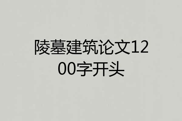 陵墓建筑论文1200字开头