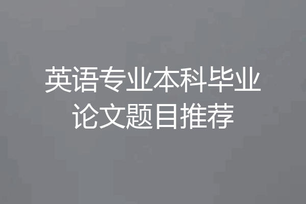 英语专业本科毕业论文题目推荐