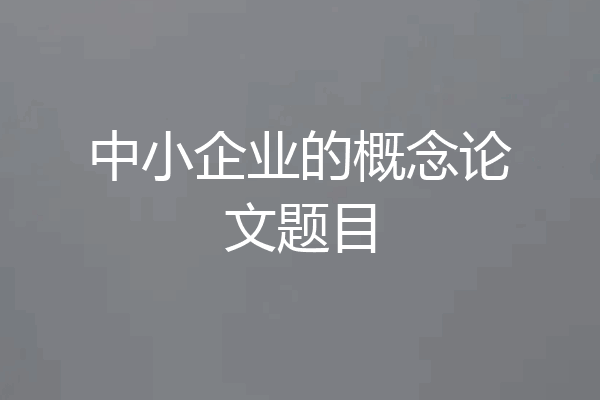 中小企业的概念论文题目