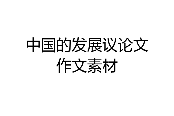 中国的发展议论文作文素材