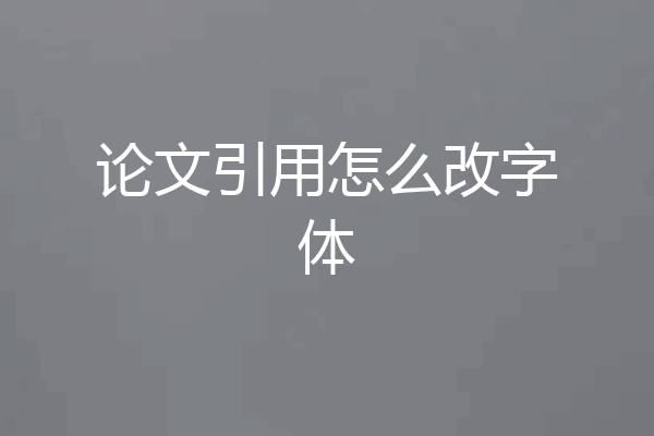论文引用怎么改字体