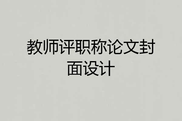 教师评职称论文封面设计