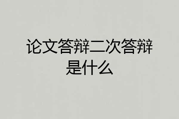 论文答辩二次答辩是什么