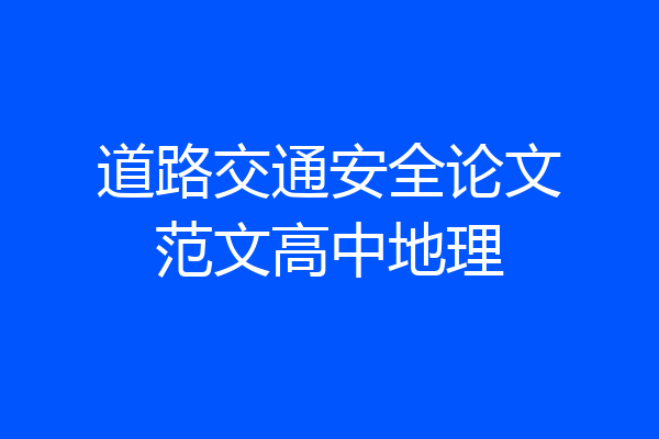 道路交通安全论文范文高中地理