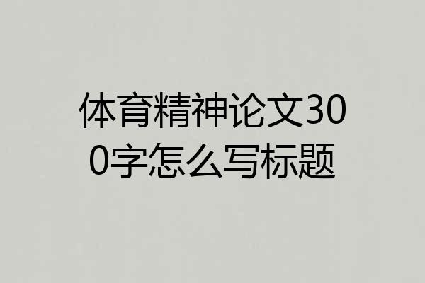 体育精神论文300字怎么写标题