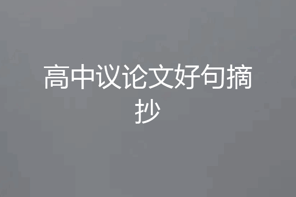 高中议论文好句摘抄
