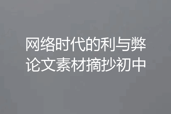 网络时代的利与弊论文素材摘抄初中