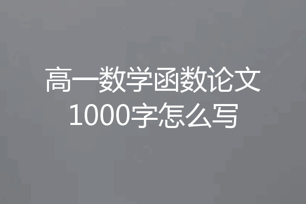 高一数学函数论文1000字怎么写