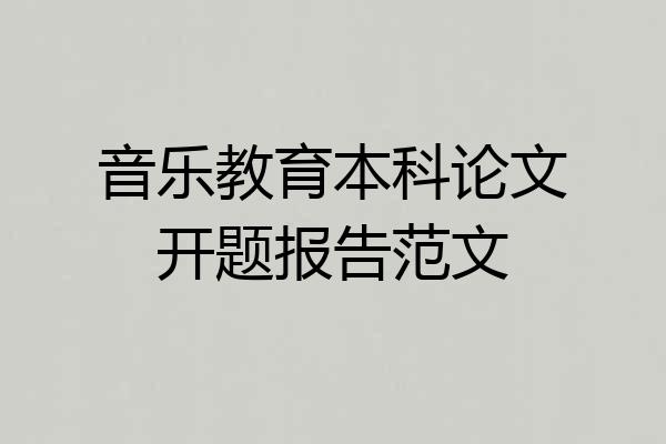 音乐教育本科论文开题报告范文