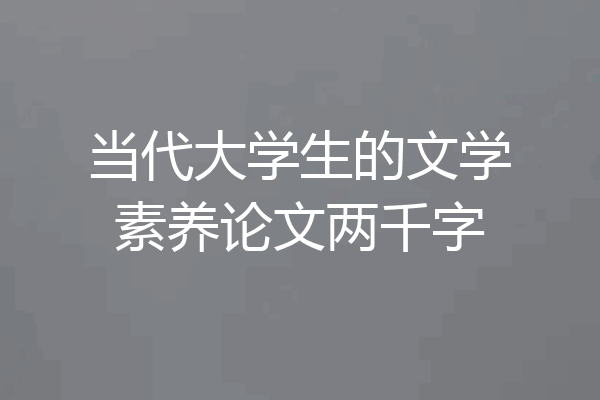 当代大学生的文学素养论文两千字