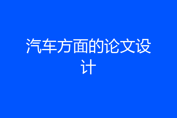 汽车方面的论文设计