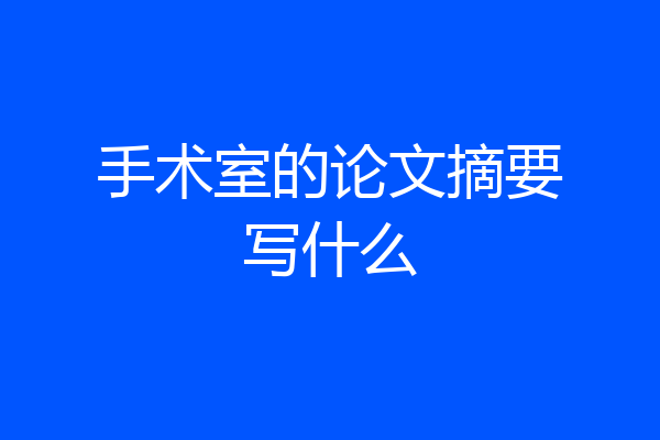 手术室的论文摘要写什么