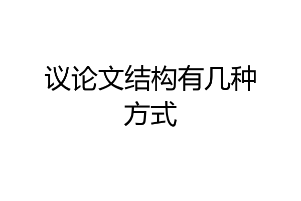 议论文结构有几种方式