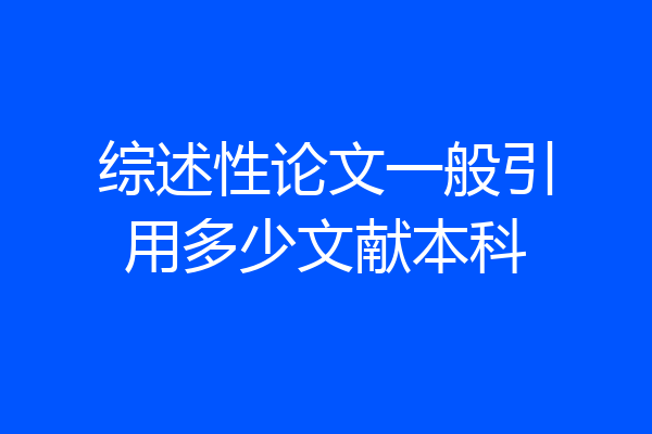 综述性论文一般引用多少文献本科