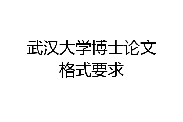 武汉大学博士论文格式要求