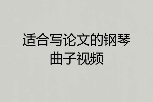 适合写论文的钢琴曲子视频