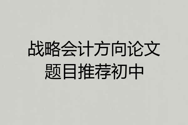 战略会计方向论文题目推荐初中
