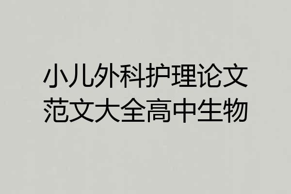 小儿外科护理论文范文大全高中生物