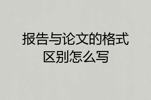 报告与论文的格式区别怎么写