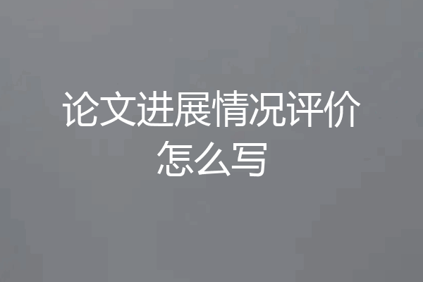 论文进展情况评价怎么写