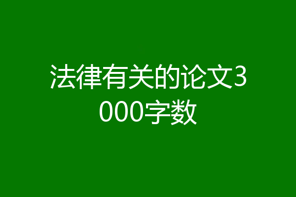 法律有关的论文3000字数