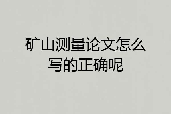 矿山测量论文怎么写的正确呢