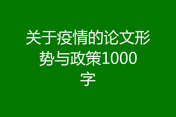 关于疫情的论文形势与政策1000字