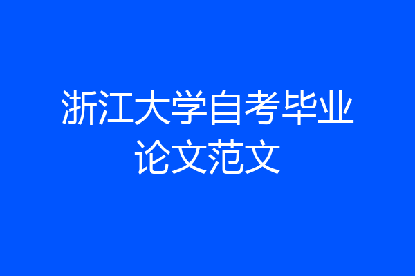浙江大学自考毕业论文范文