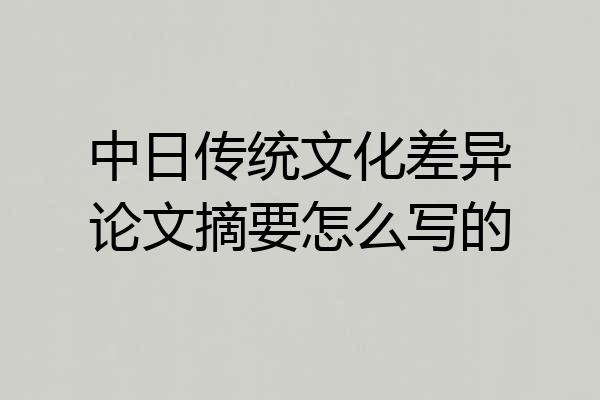 中日传统文化差异论文摘要怎么写的