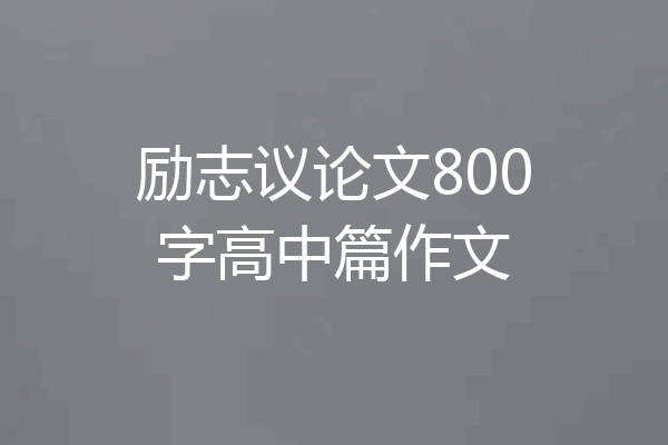 励志议论文800字高中篇作文