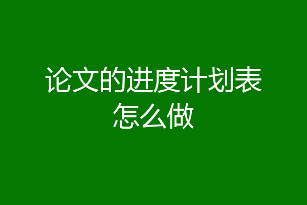 论文的进度计划表怎么做