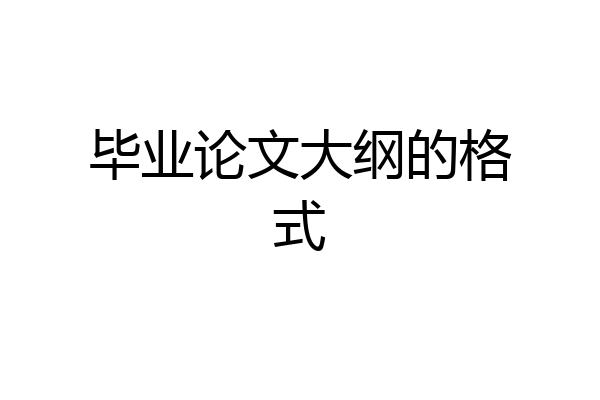 毕业论文大纲的格式