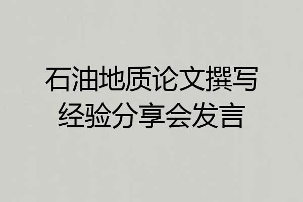 石油地质论文撰写经验分享会发言