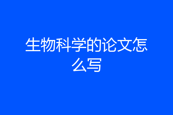 生物科学的论文怎么写